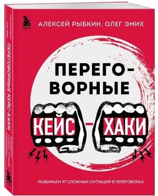 Книга Бомбора Переговорные кейсхаки / 9785041922351 (Рыбкин А.Г., Эмих О.К.)