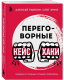 Книга Бомбора Переговорные кейсхаки / 9785041922351 (Рыбкин А.Г., Эмих О.К.) - 