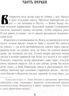Книга Эксмо Знамение змиево / 9785041945565 (Дворецкая Е.)