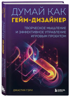 Книга Бомбора Думай как гейм-дизайнер / 9785041669430 (Гэри Д.) - 