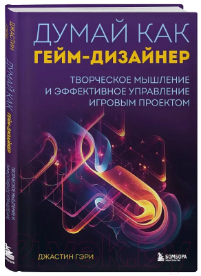 Книга Бомбора Думай как гейм-дизайнер / 9785041669430 (Гэри Д.)