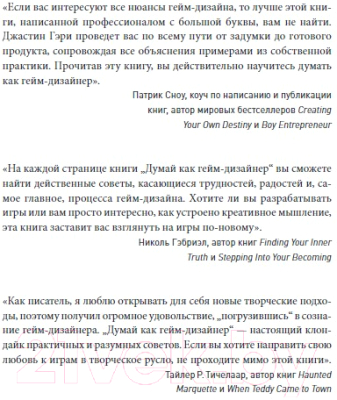 Книга Бомбора Думай как гейм-дизайнер / 9785041669430 (Гэри Д.)