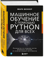 Книга Бомбора Машинное обучение с помощью Python для всех / 9785041878993 (Феннер М.) - 