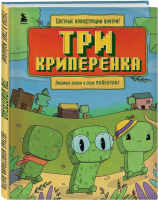 Книга Бомбора Три криперенка. Любимые сказки в стиле Майнкрафт / 9785041963613 (Гит А.) - 