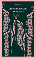 

Книга, Демоническая женщина / 9785041907303