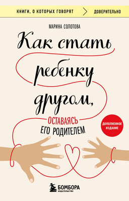 

Книга, Как стать ребенку другом, оставаясь его родителем