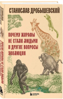 Книга Бомбора Почему жирафы не стали людьми и другие вопросы эволюции (Дробышевский С.В) - 
