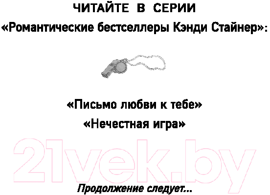 Художественная книга FreeDom Нечестная игра / 9785041936792 (Стайнер К.) — фото 2
