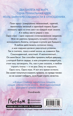 Книга FreeDom Нечестная игра / 9785041936792 (Стайнер К.)