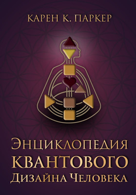 

Книга, Энциклопедия квантового дизайна человека, твердая обложка