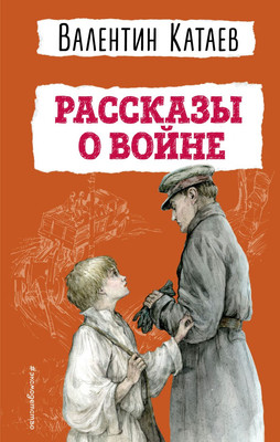 

Книга, Рассказы о войне / 9785041893163