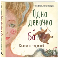 Книга Бомбора Одна девочка и Ба. Сказки с чудинкой / 9785041627690 (Фенина А., Горбунова К.) - 