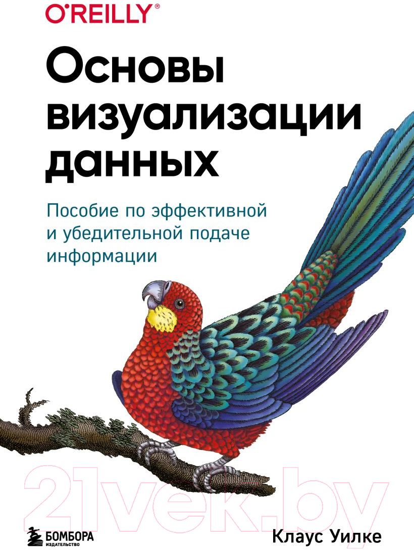 Книга Бомбора Основы визуализации данных / 9785041064570