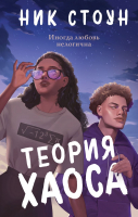

Книга, Теория хаоса / 9785041870317