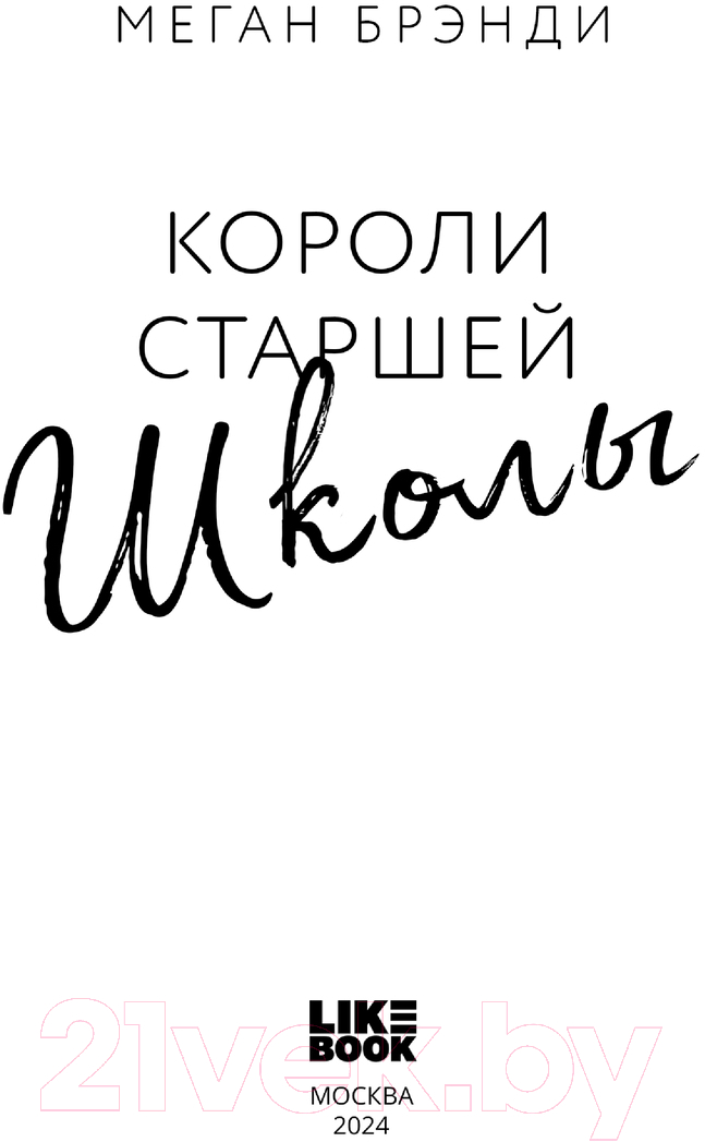 Художественная книга Like Book Короли старшей школы / 9785041909123 (Брэнди М.) — фото 2