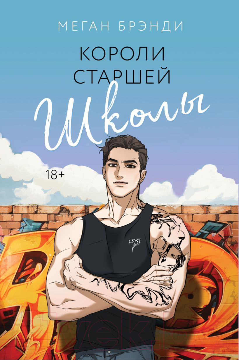 Художественная книга Like Book Короли старшей школы / 9785041909123 (Брэнди М.)