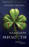 Книга Inspiria Маленькие милости / 9785041933593 (Лихэйн Д.) - 