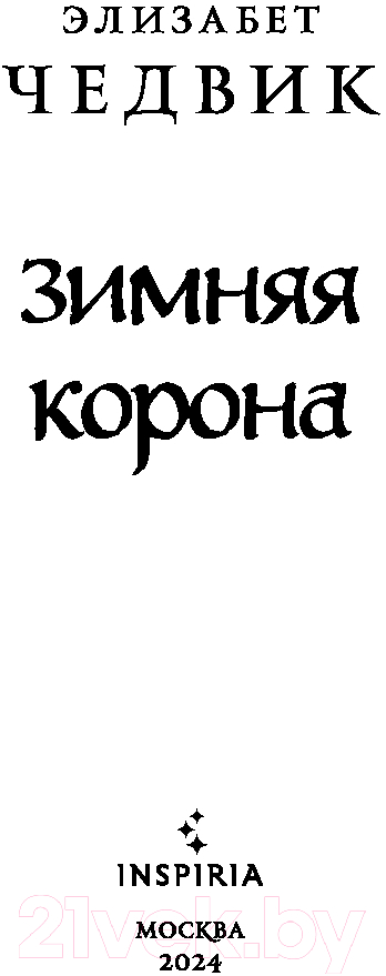 Художественная книга Inspiria Зимняя корона / 9785041988845 (Чедвик Э.) — фото 2