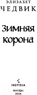 Книга Inspiria Зимняя корона / 9785041988845 (Чедвик Э.)