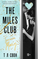 Книга Эксмо The Miles Club. Тристан Майлз / 9785041624941 (Свон Т. Л.) - 