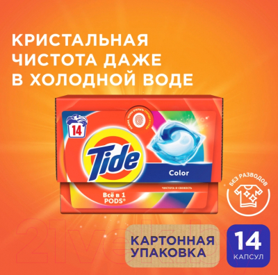 Капсулы для стирки Tide Color (14x16.8г)