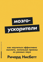 Книга Альпина Мозгоускорители. Покет / 9785961494242 (Нисбетт Р.) - 