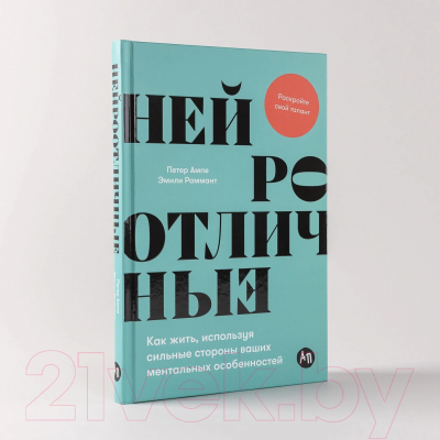 Книга Альпина Нейроотличные / 9785961490237 (Ампе П., Раммант Э.)
