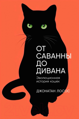 Книга Альпина От саванны до дивана. Эволюционная история кошек / 9785001399476 (Лосос Дж.)