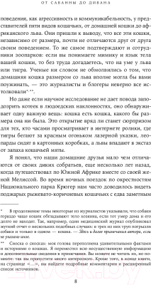 Книга Альпина От саванны до дивана. Эволюционная история кошек / 9785001399476 (Лосос Дж.)