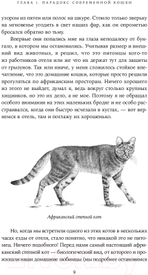 Книга Альпина От саванны до дивана. Эволюционная история кошек / 9785001399476 (Лосос Дж.)