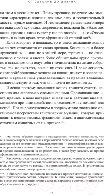 Книга Альпина От саванны до дивана. Эволюционная история кошек / 9785001399476 (Лосос Дж.)