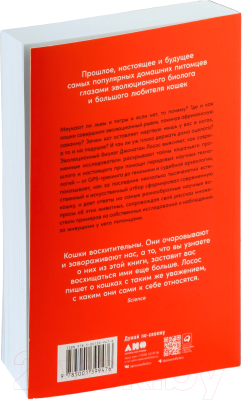 Книга Альпина От саванны до дивана. Эволюционная история кошек / 9785001399476 (Лосос Дж.)