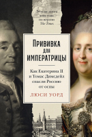 Книга Альпина Прививка для императрицы / 9785961485745 (Уорд Л.) - 