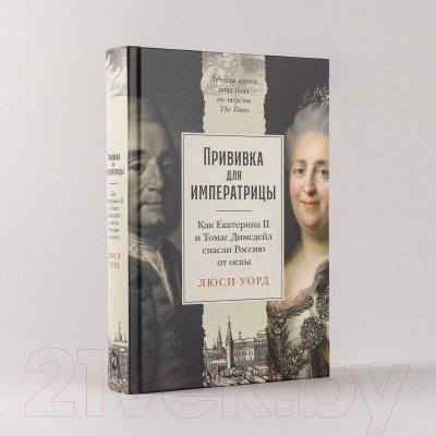 Книга Альпина Прививка для императрицы / 9785961485745 (Уорд Л.)