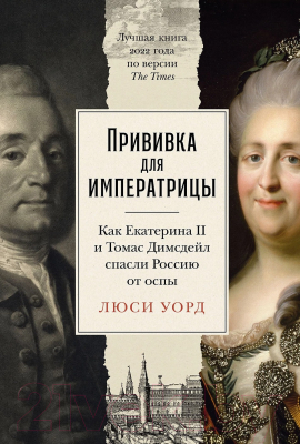 Книга Альпина Прививка для императрицы / 9785961485745 (Уорд Л.)