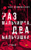 Книга Альпина Раз мальчишка, два мальчишка / 9785002232406 (Демишкевич А.) - 