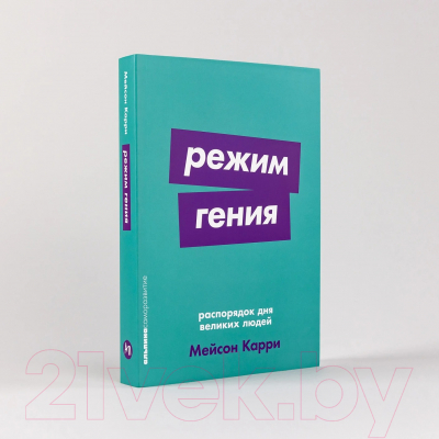 Книга Альпина Режим гения. Распорядок дня великих людей. Покет / 9785961494419 (Карри М.)