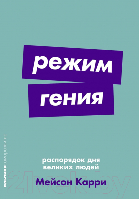 Книга Альпина Режим гения. Распорядок дня великих людей. Покет / 9785961494419 (Карри М.)