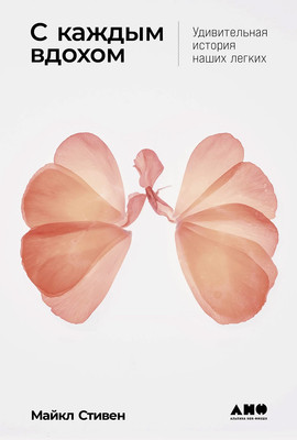 Книга Альпина С каждым вдохом. Удивительная история наших легких (Стивен Майкл) -