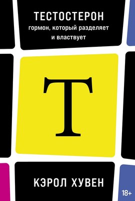 

Книга, Тестостерон: гормон, который разделяет и властвует