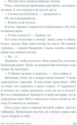 Книга Альпина  Чем звезды обязаны ночи / 9785961485301 (Юон Анн-Гаэль)