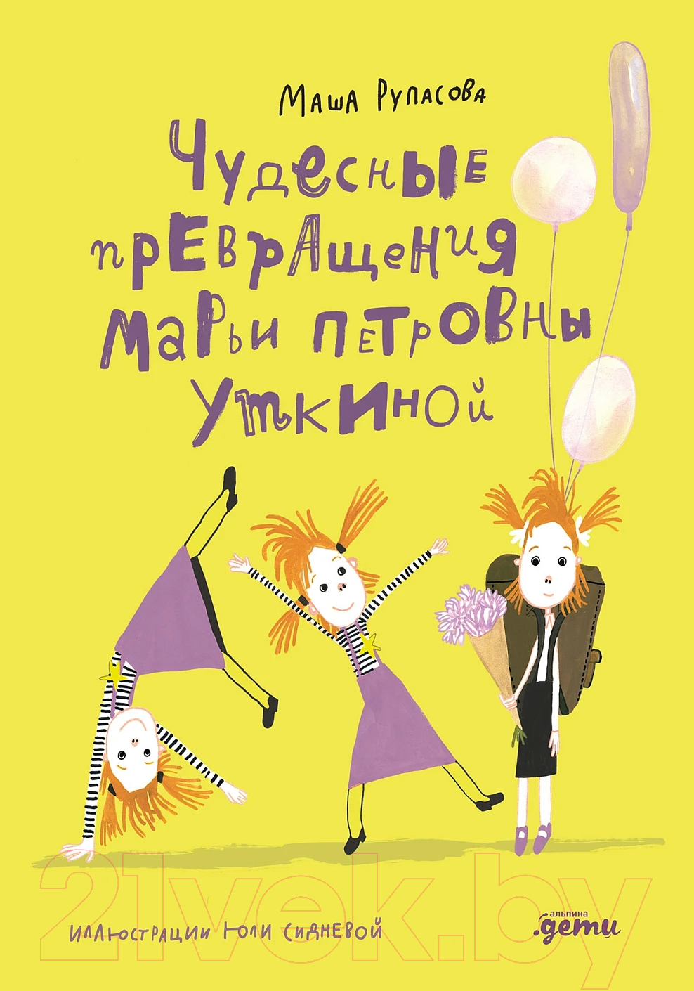 Художественная книга Альпина Чудесные превращения Марьи Петровны Уткиной / 9785961494303 (Рупасова М.)