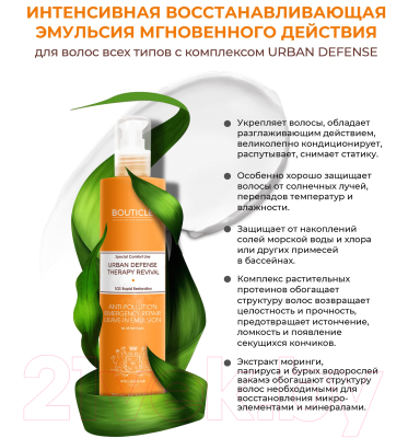 Крем для волос Bouticle Anti-Pollution Emergency Leave-In Imulsion (250мл)
