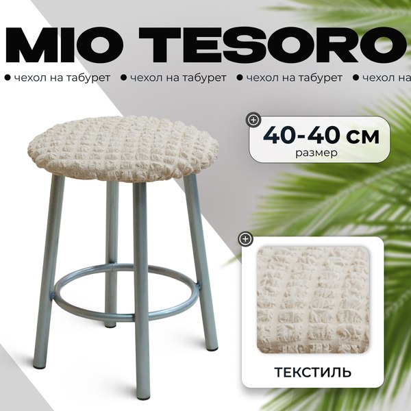 Чехол на табурет Mio Tesoro ТК-2 6001 (молочный)