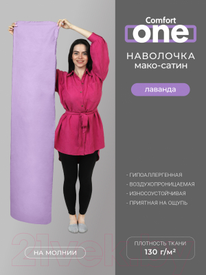 Наволочка Espera Comfort One НС-156 (37x156, лаванда)