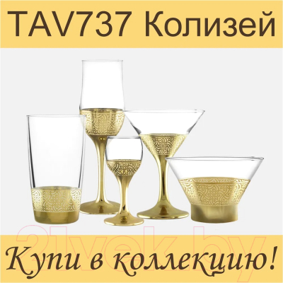 Набор бокалов Promsiz TAV737-160/S/Z/6/I (колизей)