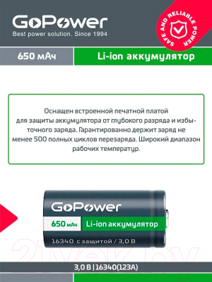 Аккумулятор GoPower 16340 Li-ion 3В 650мАч / 00-00019619