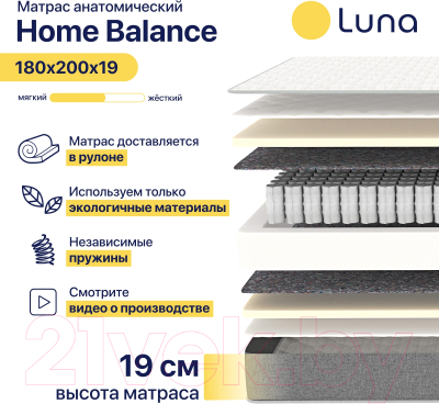 Матрас Luna Home Balance 180x200