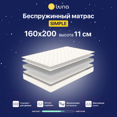 Матрас Luna Simple 160x200