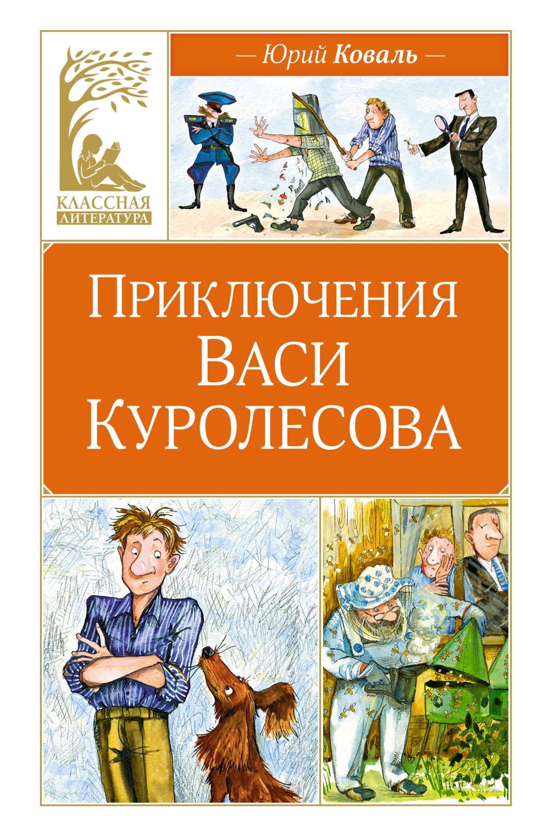 Художественная книга Махаон Приключения Васи Куролесова, твердая обложка (Коваль Юрий)